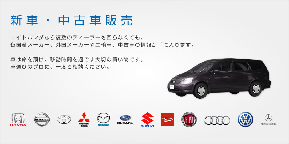 新車・中古車販売。エイトホンダなら複数のディーラーを回らなくても、各国産メーカー、外国メーカーや二輪車、中古車の情報が手に入ります。