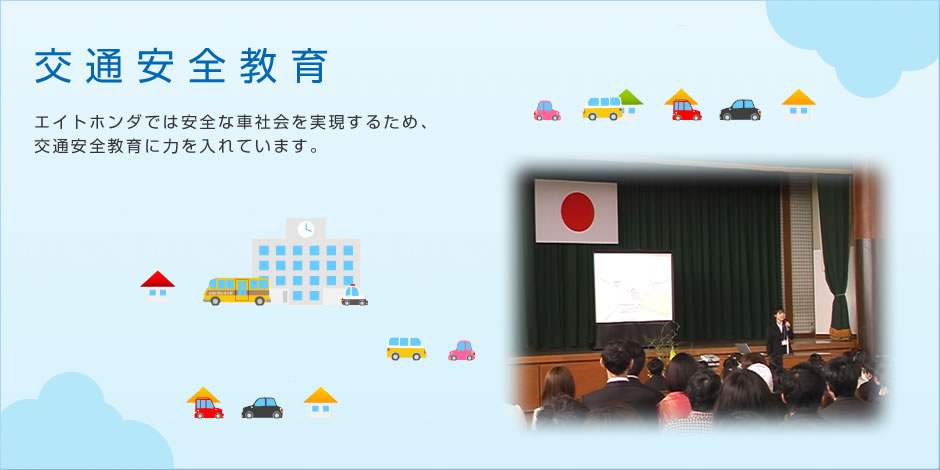 交通安全教育。エイトホンダでは安全な車社会を実現するため、交通安全教育に力を入れています。